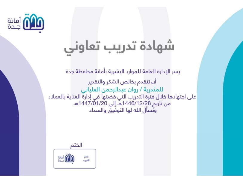 بحمد الله، حصلت على شهادة خبرة من أمانة محافظة جدة، بعد تجربة تدريبية ثرية ومليئة بالتعلم والتطور المهني،أسأل الله أن تكون هذه الخطوة بداية لمسار مهني مليء بالنجاحات والفرص.