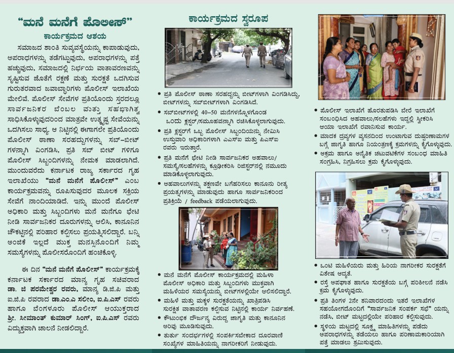 "ಮನೆ ಮನೆಗೆ ಪೊಲೀಸ್"
ನಿಮ್ಮ ರಕ್ಷಕರು, ನಿಮ್ಮ ಮನೆ ಬಾಗಿಲಿಗೆ!

ನಿಮ್ಮ ಪೊಲೀಸ್ ಇಲಾಖೆ ಸಂಬಂಧಿತ ಸಮಸ್ಯೆಗಳನ್ನು ಆಲಿಸಿ, ದೂರುಗಳನ್ನು ದಾಖಲಿಸಲು ಮತ್ತು ನಿಮ್ಮ ಮೌಲ್ಯಯುತ ಸಲಹೆಗಳನ್ನು ಸ್ವೀಕರಿಸಲು ನಾವು ಸಿದ್ಧರಿದ್ದೇವೆ.

#ManeManegePolice #PoliceAtYourDoor
<a href="/DgpKarnataka/">DGP KARNATAKA</a> <a href="/BlrCityPolice/">ಬೆಂಗಳೂರು ನಗರ ಪೊಲೀಸ್‌ BengaluruCityPolice</a> <a href="/AddlCPEast/">ADDL. CP EAST</a>