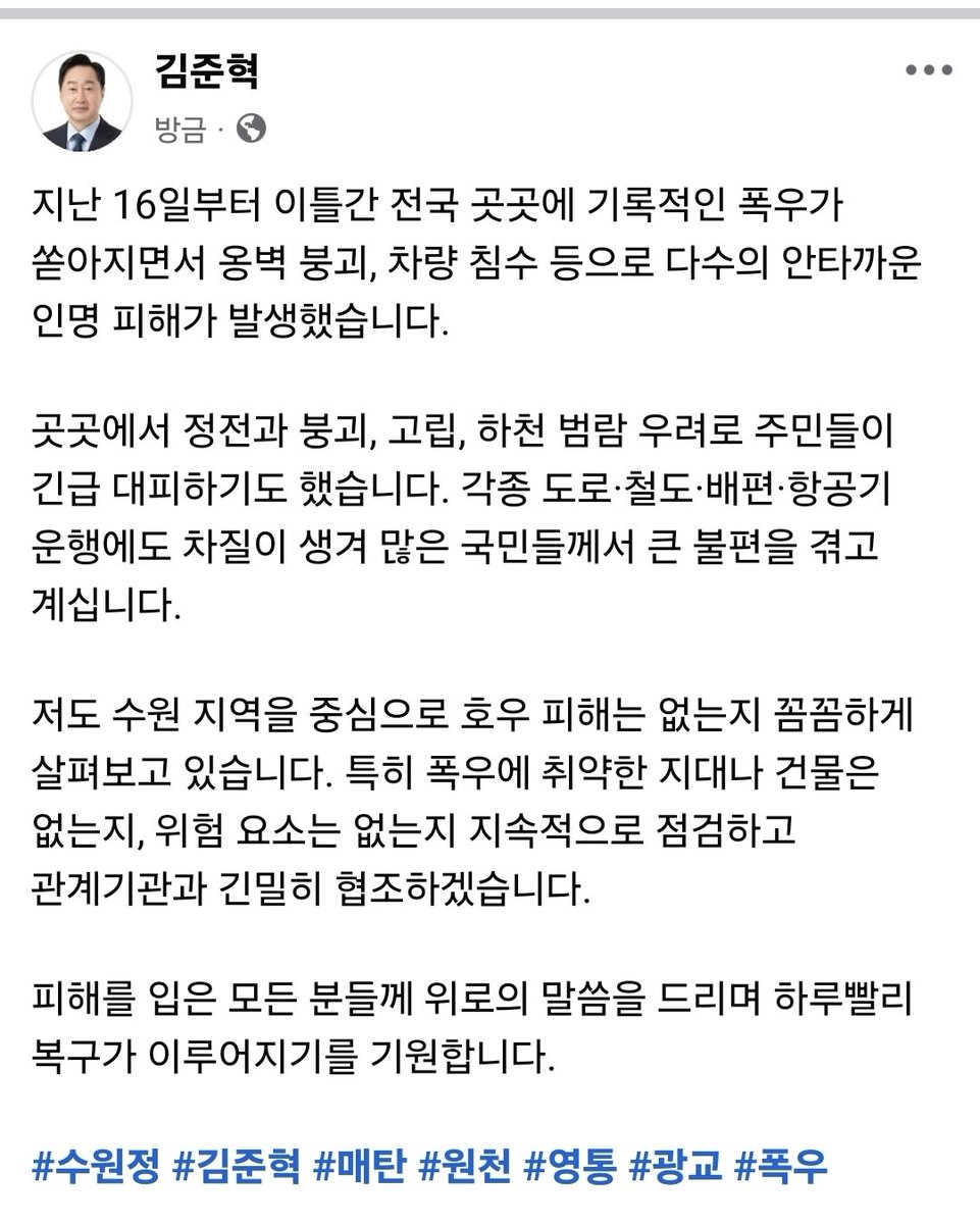 kimjunhyuk1789's tweet image. 지난 16일부터 이틀간 전국 곳곳에 기록적인 폭우가 쏟아지면서 옹벽 붕괴, 차량 침수 등으로 다수의 안타까운 인명 피해가 발생했습니다

facebook.com/share/p/12DPU1…