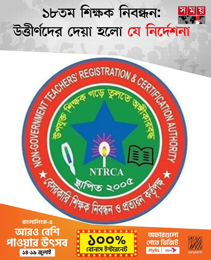 somoytv's tweet photo. ১৮তম শিক্ষক নিবন্ধন পরীক্ষায় চূড়ান্তভাবে উত্তীর্ণ প্রার্থীদের নতুন নির্দেশনা দিয়েছে বেসরকারি শিক্ষক নিবন্ধন ও প্রত্যয়ন কর্তৃপক্ষ (এনটিআরসিএ)....
বিস্তারিত: https://t.co/HjfvGTaP6o
#NTRCA #NewsUpdate #somoytv https://t.co/6AH0lsRnPW