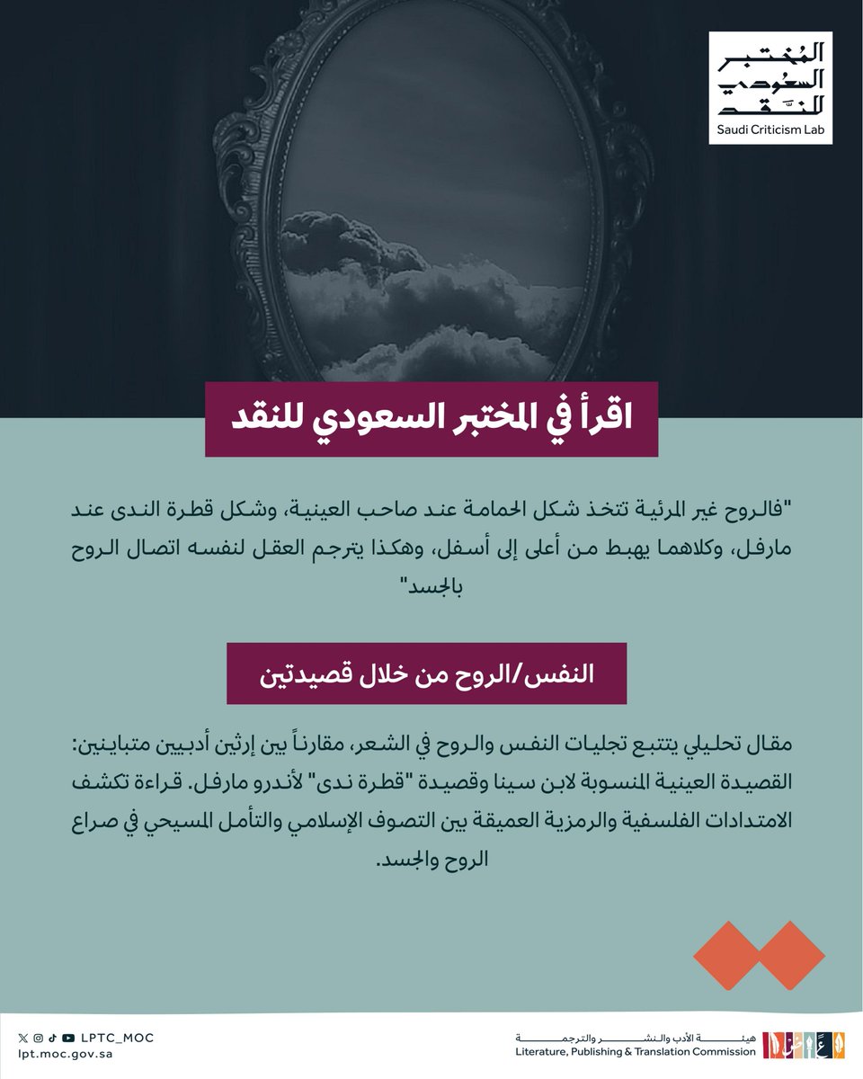 LPTC_MOC's tweet image. أضيف حديثاً لمكتبة المختبر السعودي للنقد ✍🏻
مقال بعنوان "النفس/الروح من خلال قصيدتين"، الذي يستعرض مقارنة بين القصيدة العينية المنسوبة لابن سينا وقصيدة قطرة ندى لأندرو مارفل، متتبعاً تمثيل كل منهما للنفس وعلاقتها بالجسد عبر صور شعرية متباينة، حيث تتجسد الروح بين نزول الحمامة…