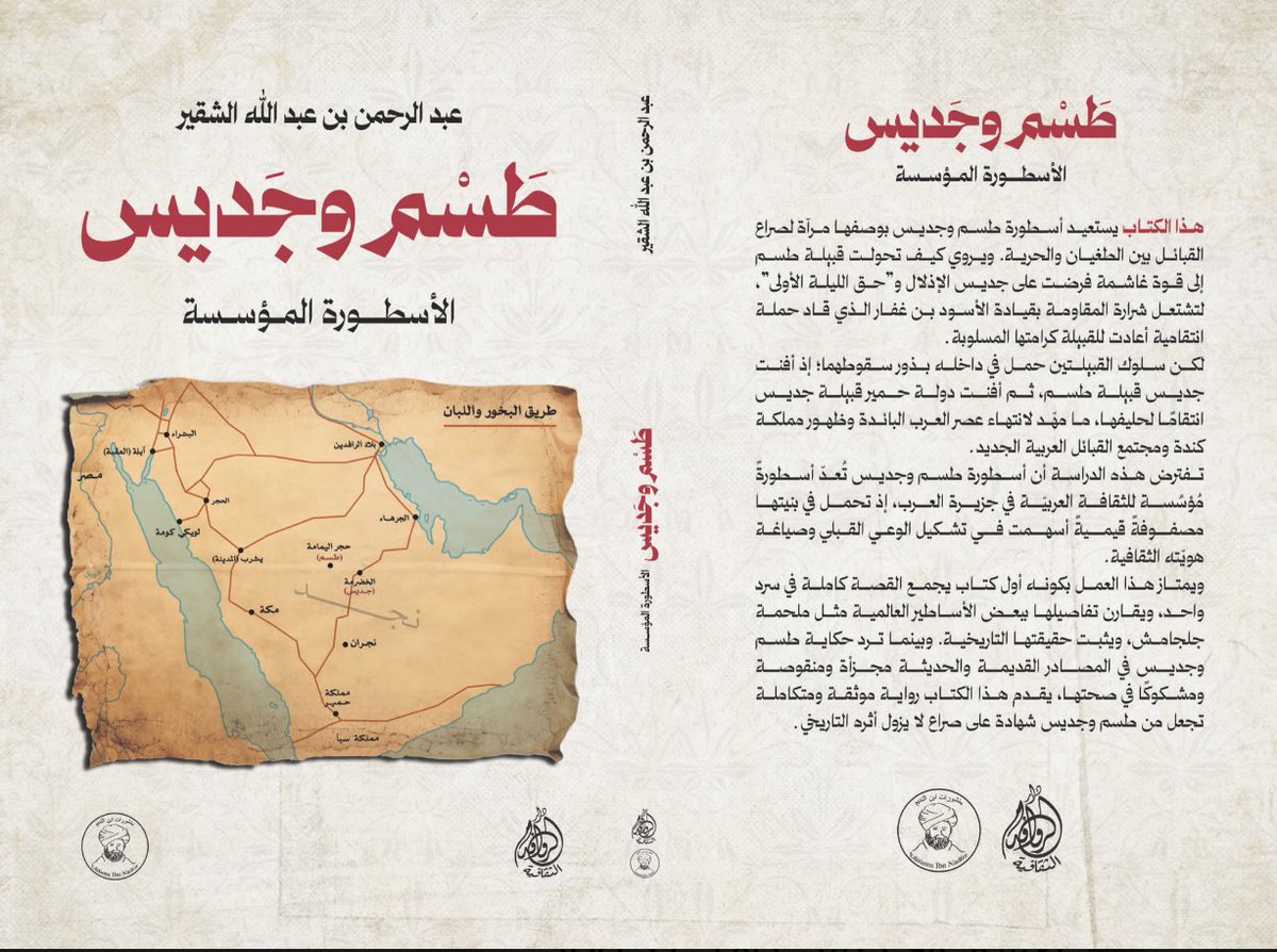 صدر بحمدالله
طسم وجديس: الأسطورة المؤسسة.