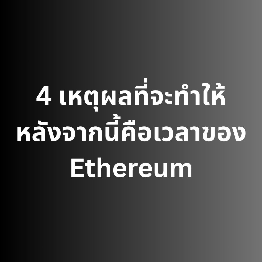 Ethereum กำลังอยู่ในช่วงเริ่มต้นของจุดเปลี่ยนสำคัญ ที่อาจนำไปสู่การเป็นผู้นำของ Alt Season ที่เรารอคอยมานาน
วันนี้ผมจะพาไปดูว่า มีเหตุผลอะไรบ้างที่ หลังจากนี้ คือเวลาของ Ethereum