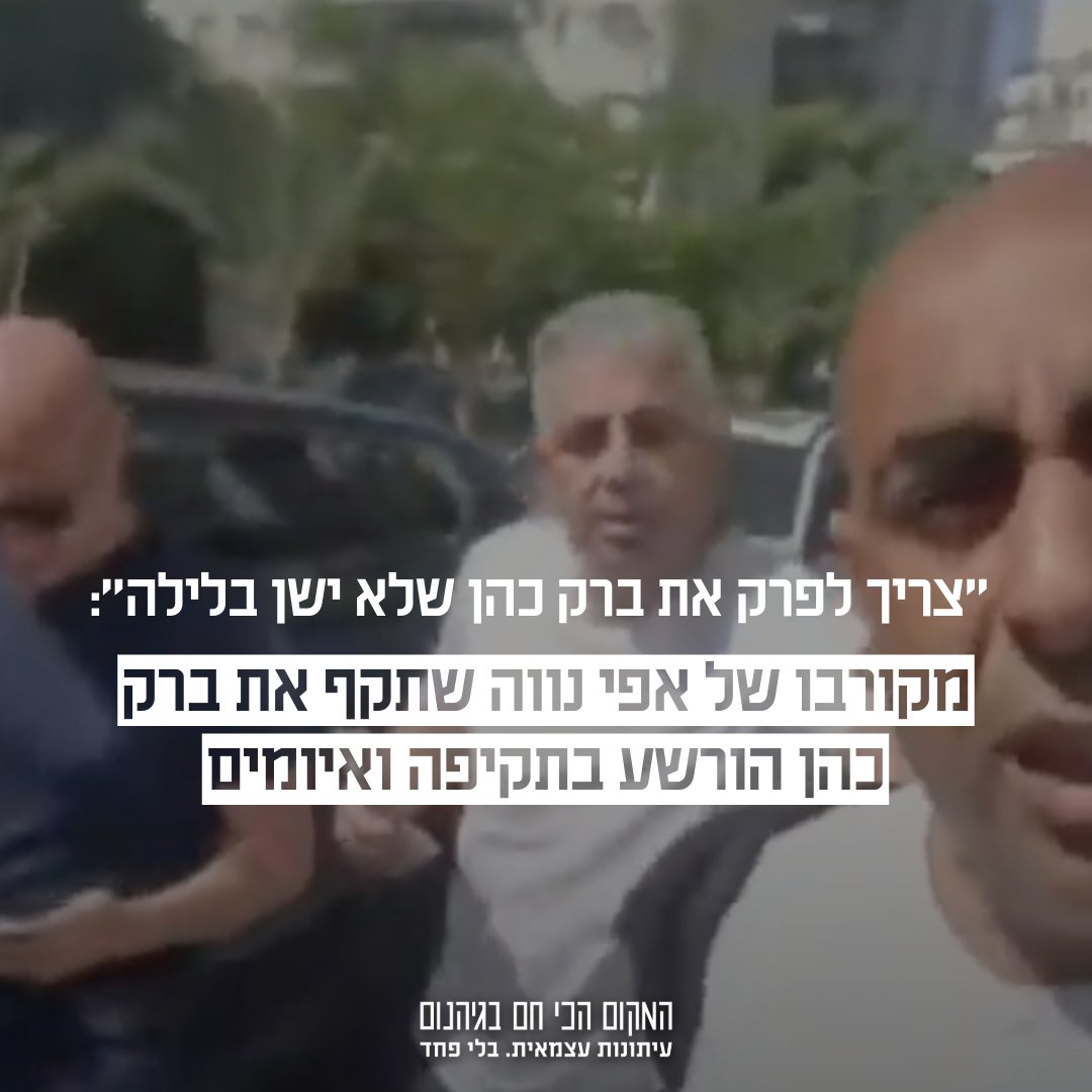 ha_makom's tweet image. אפי נווה הוקלט אומר לחברו כי ״צריך לפרק את ברק כהן״ אבל שהוא ״לא יכול לעשות את זה״. דקות לאחר מכן הגיע כהן למקום, והותקף על ידי מקורבו, עופר מחלב. השבוע הוא הורשע בתקיפה ואיומים. כהן: ״מסר לכל מי שמעז להרים את ידו על מפגינים״ | כל הפרטים >>
ha-makom.co.il/1060066-2/