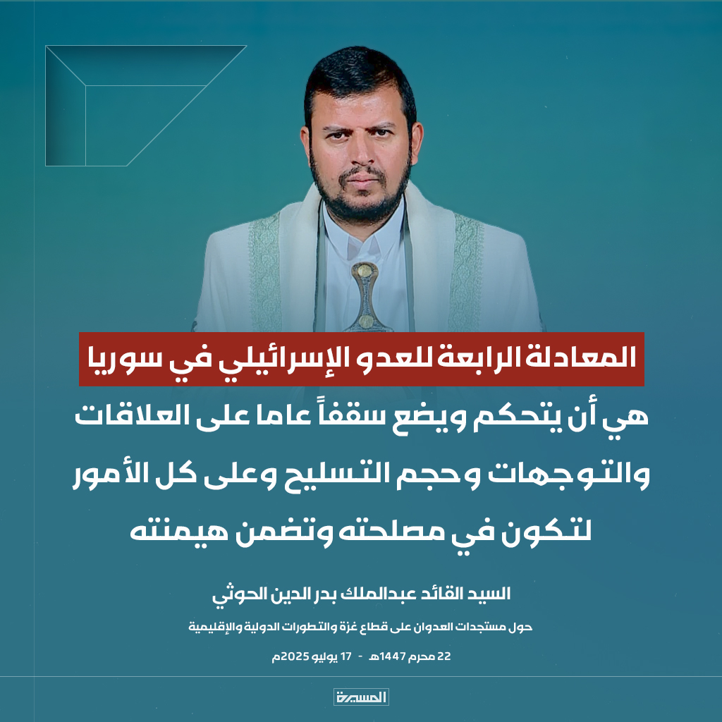 🔴عاجل🔴
السيد القائد: المعادلة الرابعة للعدو الإسرائيلي في #سوريا هي أن يتحكم ويضع سقفاً عاما على العلاقات والتوجهات وحجم التسليح وعلى كل الأمور لتكون في مصلحته وتضمن هيمنته