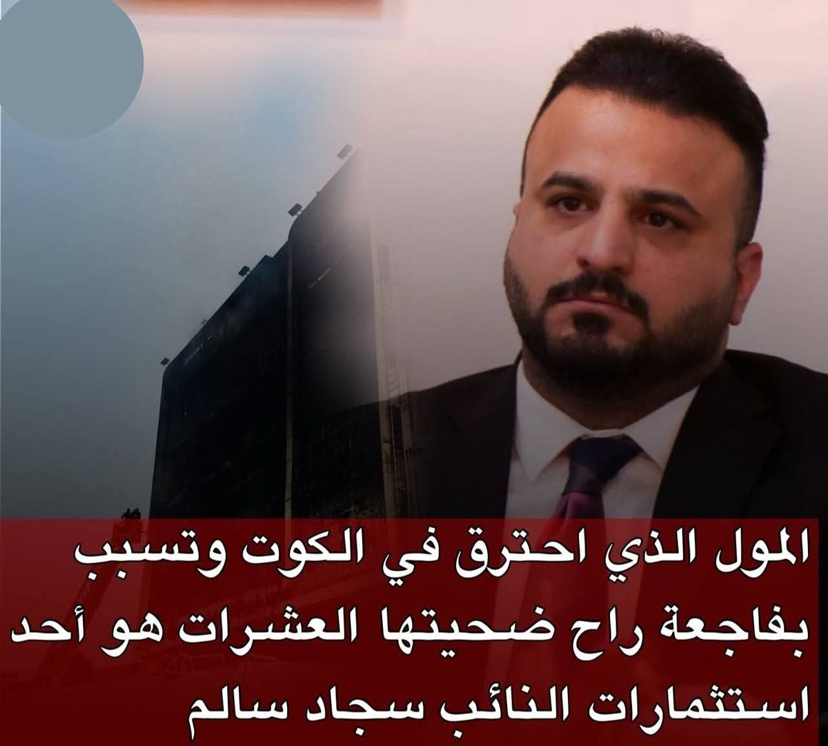 هس يجون جماعة محد يحب الوووتن بكدي يكولون الحريق مفتعل والغرض منه تسقيط سجودي

#فاجعه_الكوت_الاليمه
#فاجعة_الكوت