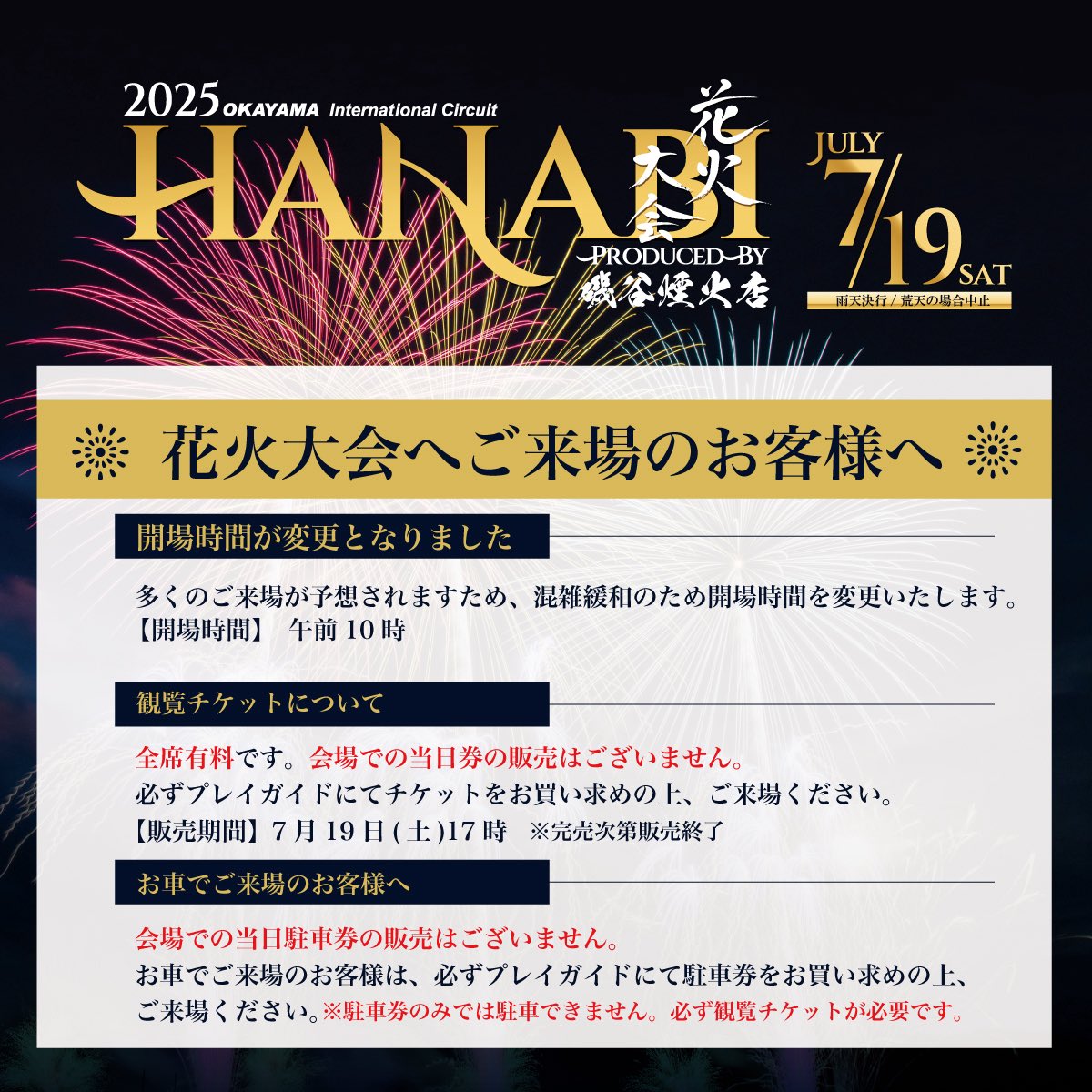 🎆いよいよ今週末です。
7月19日（土）、「岡山国際サーキット花火大会produced by 磯谷煙火店」を開催します♪ ご来場の前にご確認ください。

#岡山国際サーキット
#花火大会
#花火大会2025
#磯谷煙火店
#岡山イベント
#7月19日