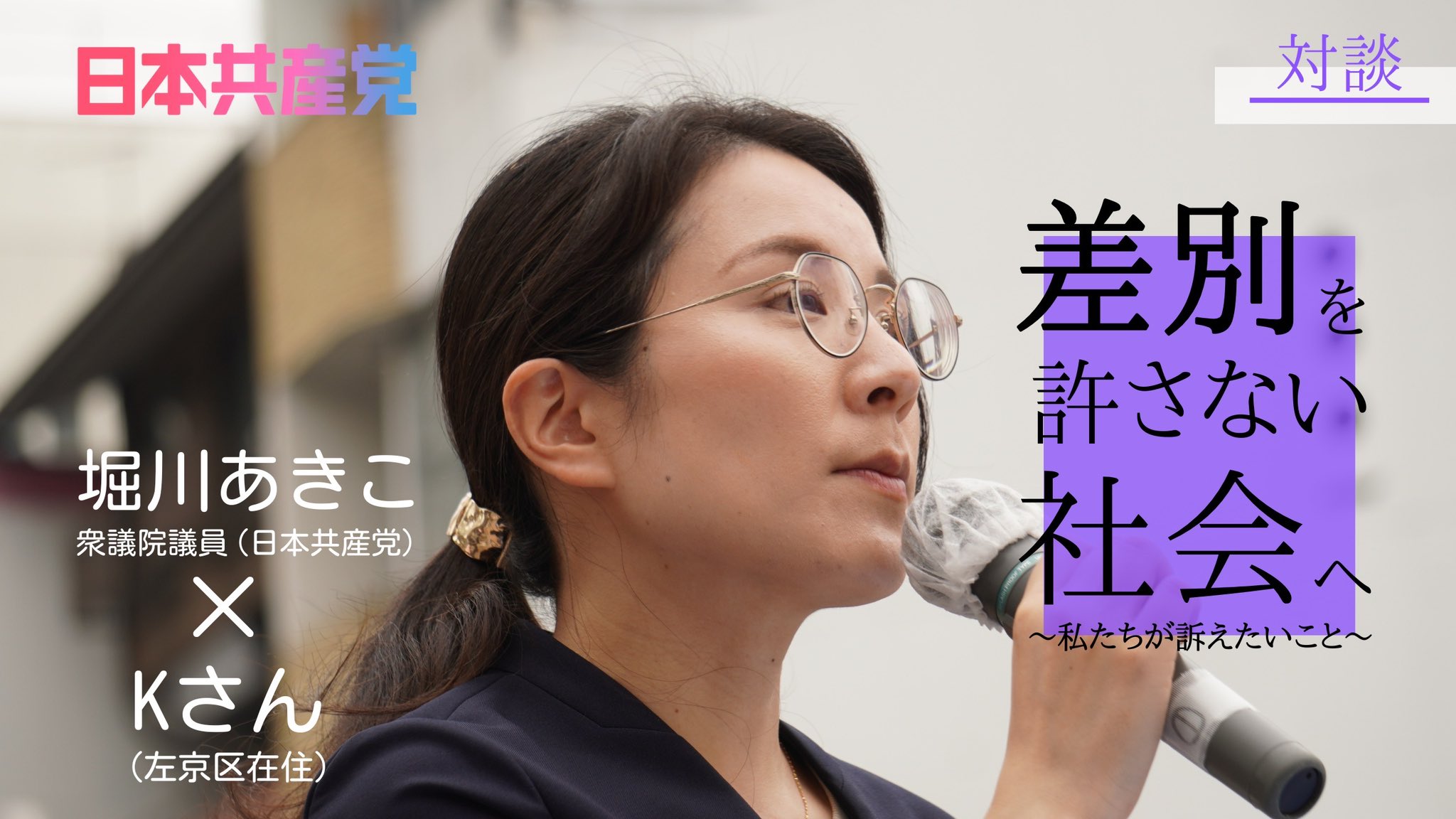 堀川あきこ🕊️衆議院議員 日本共産党 on X: 