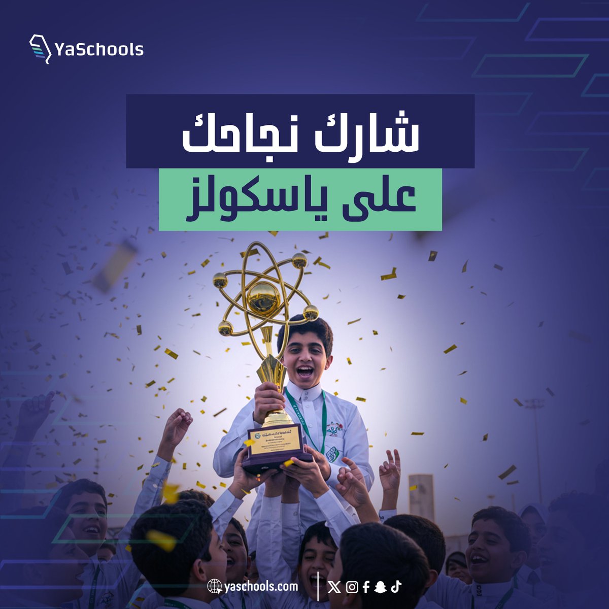 النجاح يُشارك! وثّق إنجازات مدرستك على يا سكولز وكن مصدر إلهام للآخرين. انضم الان! bit.ly/3XcyG5V