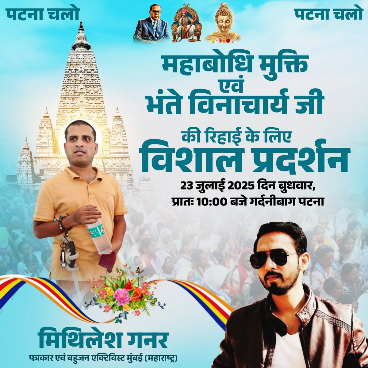 पटना चलो      पटना चलो        पटना चलो 

महाबोधि महाविहार मुक्ति एवं भंते विनाचार्य जी की रिहाई के लिए
विशाल प्रदर्शन  23 जुलाई 2025, दिन बुधवार प्रातः 10:00 बजे 
गर्दनीबाग़ पटना (बिहार ) पहुँचकर अपनी विरासत क़ो बचाने के लिए अपना समर्थन अवश्य दें l

"बिरासत बचेगी 
तो हम बचेंगे "