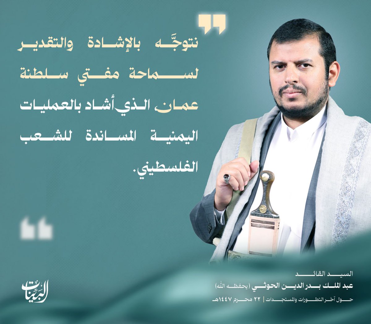 السيد القائد: لا يفوتنا أن نتوجه بالإشادة والتقدير لسماحة مفتي سلطنة عمان الذي أشاد بالعمليات اليمنية المساندة للشعب الفلسطيني 

- سماحة مفتي سلطنة عمان هو من النماذج والأصوات القوية من علماء المسلمين وهي قليلة 

- الأصوات من علماء المسلمين التي تذكر الأمة بمسؤولياتها في نصرة