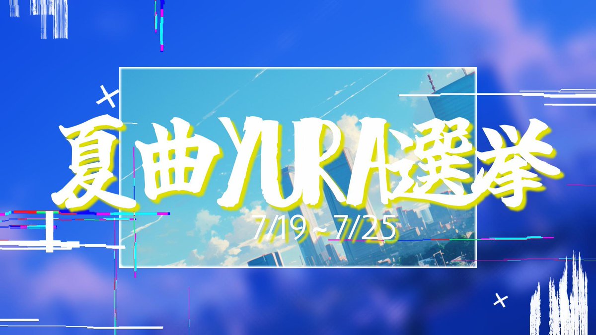ynh_yura's tweet photo. 【プレゼント企画説明】
■企画説明
・7/19-23で公開する5楽曲の選挙をします！
・7/23の最後の楽曲公開後に7/25の23：59までYoutubeにて投票用の投稿をします。
・7/19から僕が投稿する曲ごとの告知投稿に対して、感想コメントを記載の上リツイートして頂いた楽曲には別途2票を裏側で入れます。
※各投稿に対して1回まで有効
・7/26に一位の発表とプレゼントを行います。

■プレゼント内容
・一位の楽曲のカットシーンのサイン画像を無料配布します。
・また、一回でもリツイートしてくれた方には限定画像をDMにてお送りいたします。
※これは何がもらえるかお楽しみ。
※動画にはないですが沢山してくれた方には応援隊賞を別途お送りします！

ぜひ、Ｘ（@Gs_yurayura）にてフォローして一緒に夏を楽しみましょう！！
質問はこの投稿に対して返信します。