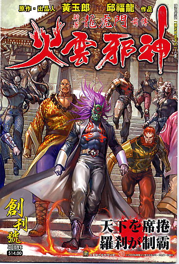 hkmgmaster's tweet image. 香港漫画列伝(45) 「火雲邪神」 (2007年 黄玉郎　邱福龍） 「龍虎門」スピンオフ。悪のボス火雲邪神「羅刹教」教主就任前の物語。邪の道を究めるために通らねばならぬ道、それは養父・元老王の討伐だった。通天教と手を結んだ元老王を追い、タイで大バトル！