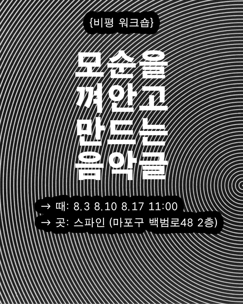 노 들어올 때 물 저어야 하니까🚣 『비개념원리』를 펴낸 출판사 쪽프레스(<a href="/jjokkpress/">쪽프레스</a>) 운영하는 스파인에서 3주간 음악 글쓰기 워크숍을 진행합니다. 심지어 무료니까 많관부...

{비평 워크숍} 모순을 껴안고 만드는 음악글
→ 때: 8.3 8.10 8.17 일요일 11:00
→ 곳: 스파인 (마포구 백범로48 2층)
