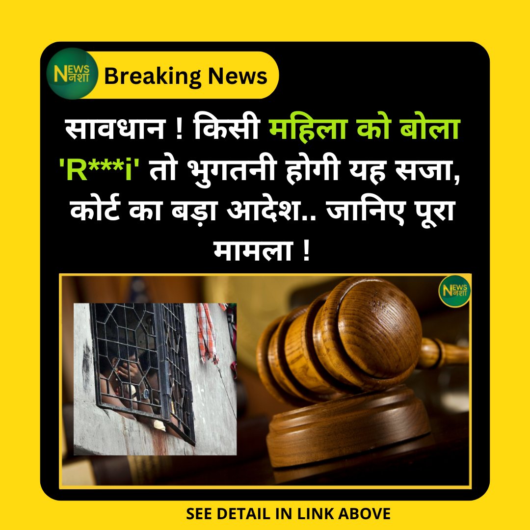 newsnasha's tweet photo. सावधान ! किसी महिला को बोला 'R***i' तो भुगतनी होगी यह सजा, कोर्ट का बड़ा आदेश.. लगाई भयंकर फटकार, जानिए पूरा मामला !

पूरी खबर -> https://t.co/fVVtx8nIqw

#DelhiCourt #RespectWomen #IPC509 #StopAbuse #WomenSafety @SCJudgments @barandbench https://t.co/3bZtaTlGz0