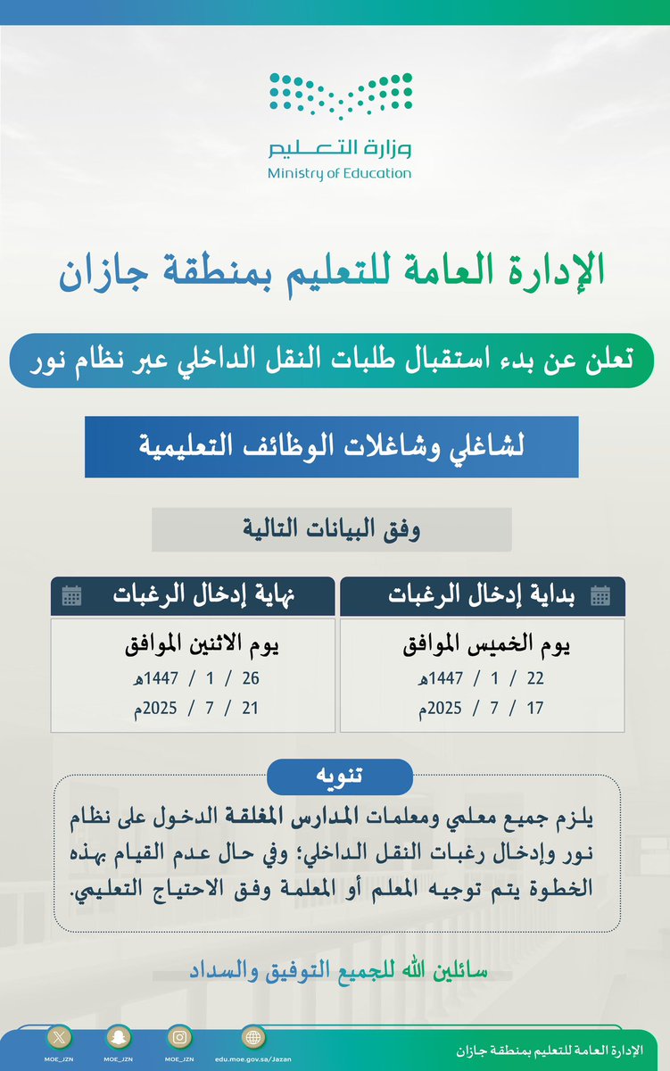 إعلان | 
تعلن الإدارة العامة لـ #تعليم_جازان عن بدء استقبال طلبات النقل الداخلي عبر نظام نور، لشاغلي وشاغلات الوظائف التعليمية.