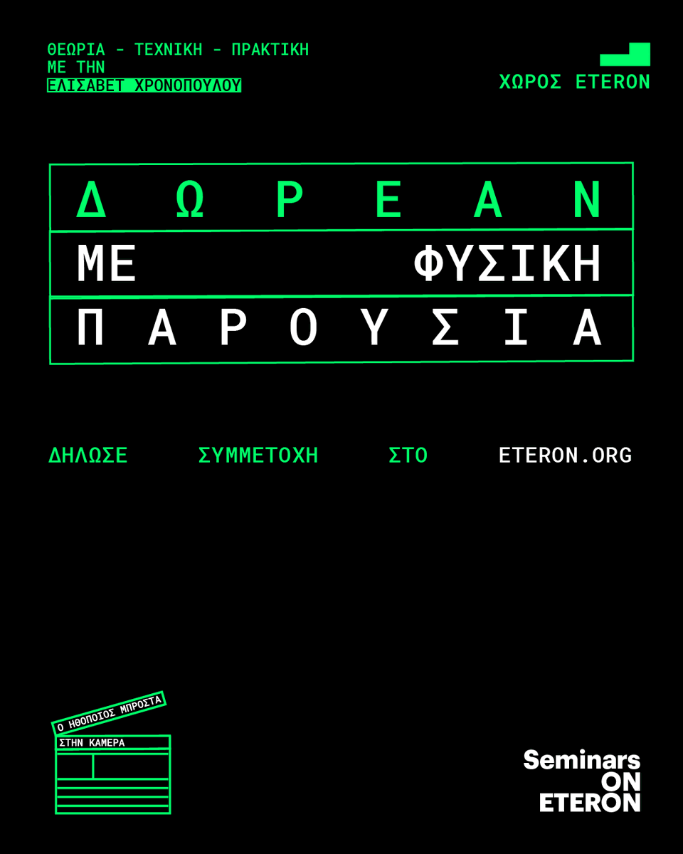 Eteron (@eteronorg) on Twitter photo Σεμινάρια Κινηματογράφου | Ο ηθοποιός μπροστά στην κάμερα
Περισσότερες πληροφορίες → eteron.org/event/seminars…
Δήλωσε συμμετοχή εδώ → seminars@eteron.org Σεμινάρια Κινηματογράφου | Ο ηθοποιός μπροστά στην κάμερα
Περισσότερες πληροφορίες → eteron.org/event/seminars…
Δήλωσε συμμετοχή εδώ → seminars@eteron.org