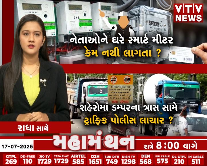VtvGujarati's tweet photo. #Debate #Mahamanthan - નેતાઓને ઘરે સ્માર્ટ મીટર કેમ નથી લાગતા? | VTV Digital
#PGVCL #MGVCL #UGVCL #SmartMeter #SmartMeterProblem #ElectricityBill #Gujarat #Politician #vtvdigital https://t.co/wQyHGvPd6O