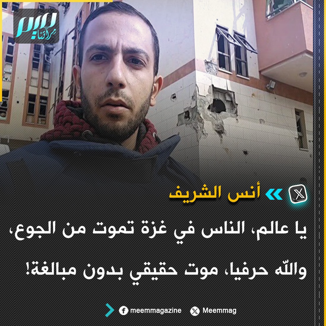 أنس الشريف: يا عالم، الناس في غزة تموت من الجوع، والله حرفيا، موت حقيقي بدون مبالغة!