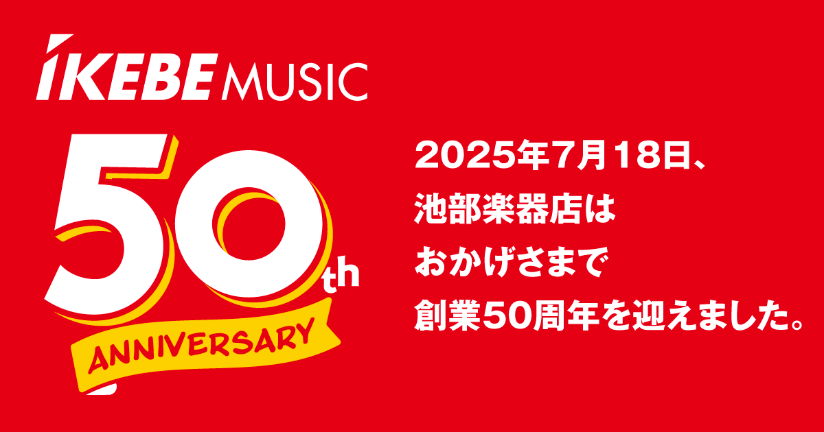 ikebegakki's tweet image. \\\ 今日はイケべ楽器店の誕生日❗️///
おかげさまでイケベ楽器店は50周年を迎えました‼️
本日からロゴもアップデート✨
これからもよろしくお願いいたします
イケベ全店舗で創業記念4DAYSを開催して皆さんのお越しをお待ちしています‼️ぜひお祝いに遊びにきてくださいね✨
#カナデルチカラの日
