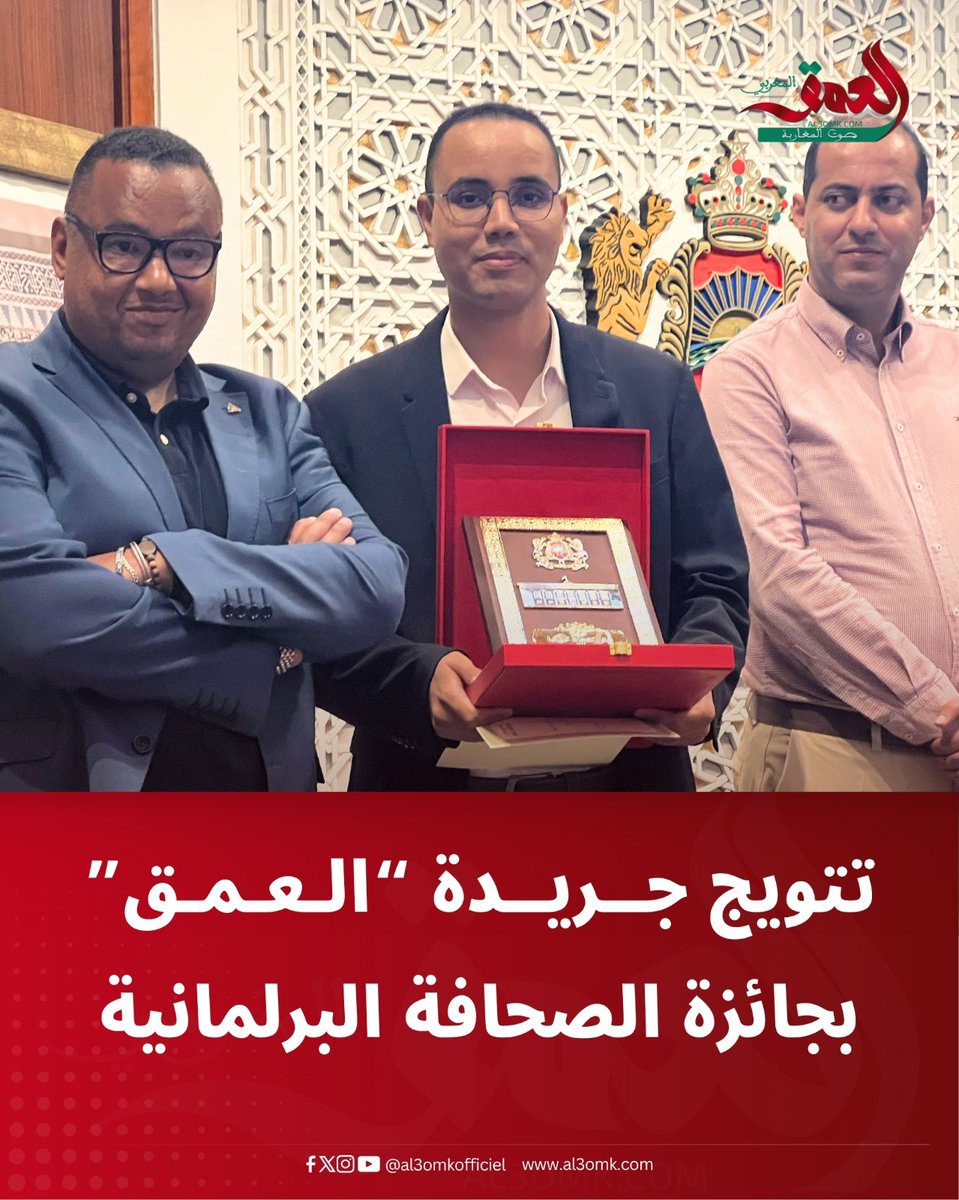 al3omkofficiel's tweet image. حازت جريدة “العمق المغربي” على جائزة الصحافة البرلمانية لسنة 2025، في فئة الصحافة الإلكترونية، التي أعلن عن نتائجها خلال حفل نظم اليوم الخميس 17 يوليوز بمقر البرلمان بالرباط.

التفاصيل: al3omk.com/1086086.html