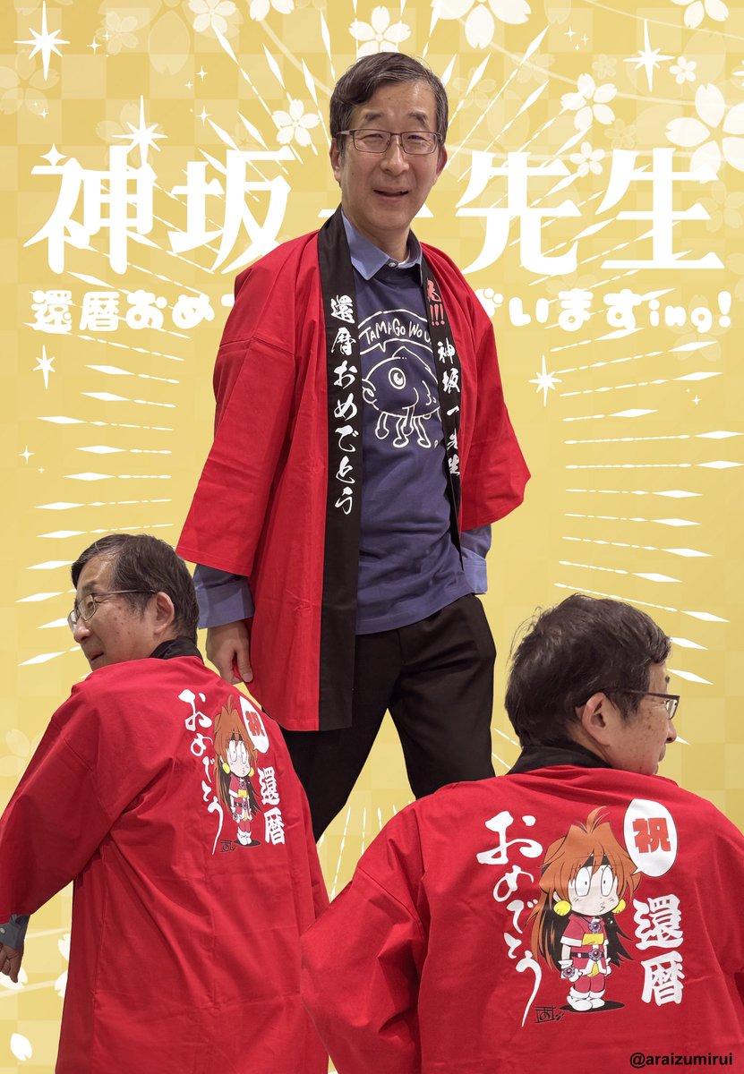 きょうは #神坂一はぴばすDAY

神坂センセー61歳❗️
還暦赤ちゃん
めで鯛ですにゃ〜ｴﾍﾍ💕(*´꒳`*)ｳﾌﾌ💕
(本人許可済みお写真です🥰