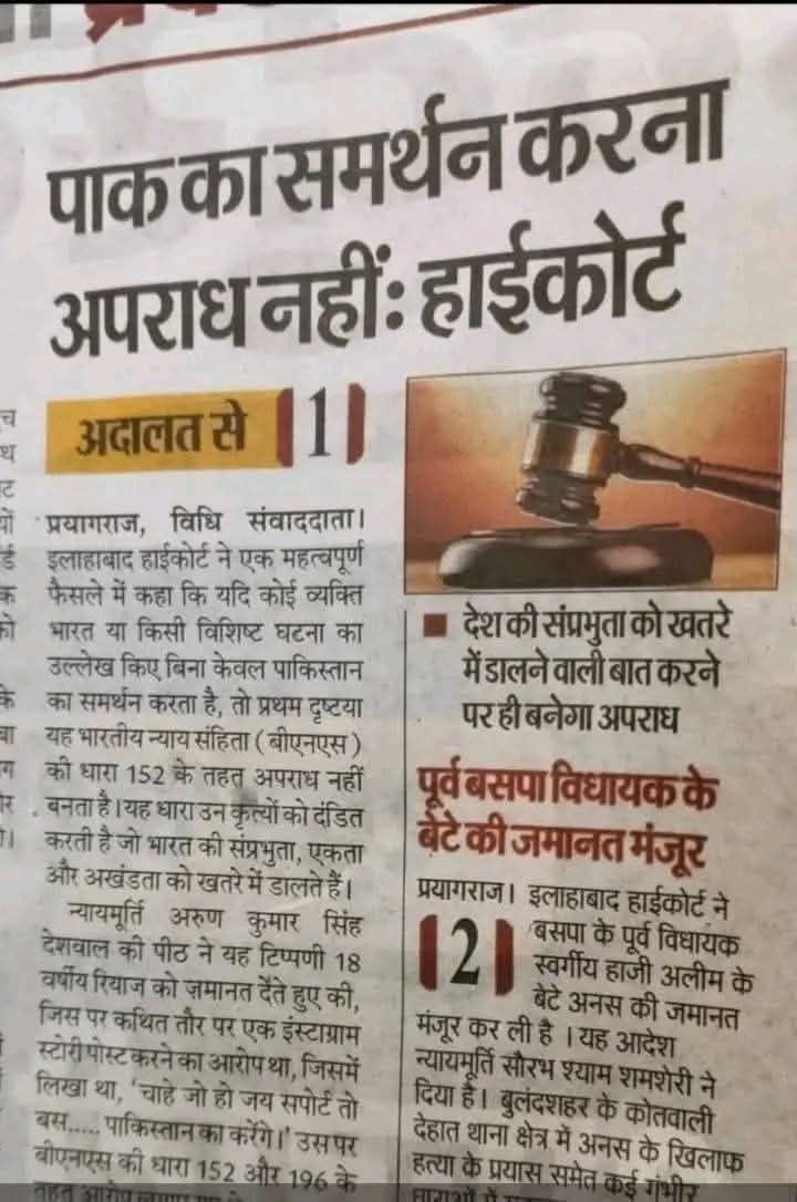 हमारे देश के माननीय न्यायालय का ये कहना है 
मतलब आप अपने दुश्मन देश का समर्थन कर सकते हो कोई गुनाह नहीं 😡😡😡😡