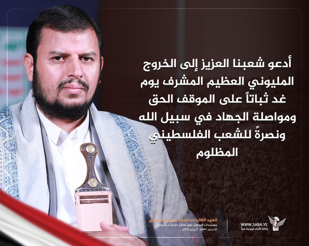 أدعو شعبنا العزيز إلى الخروج المليوني العظيم المشرف يوم غد ثباتاً على الموقف الحق ومواصلة الجهاد في سبيل الله ونصرةً للشعب الفلسطيني المظلوم
#السيد_القائد
#سيد_القول_والفعل