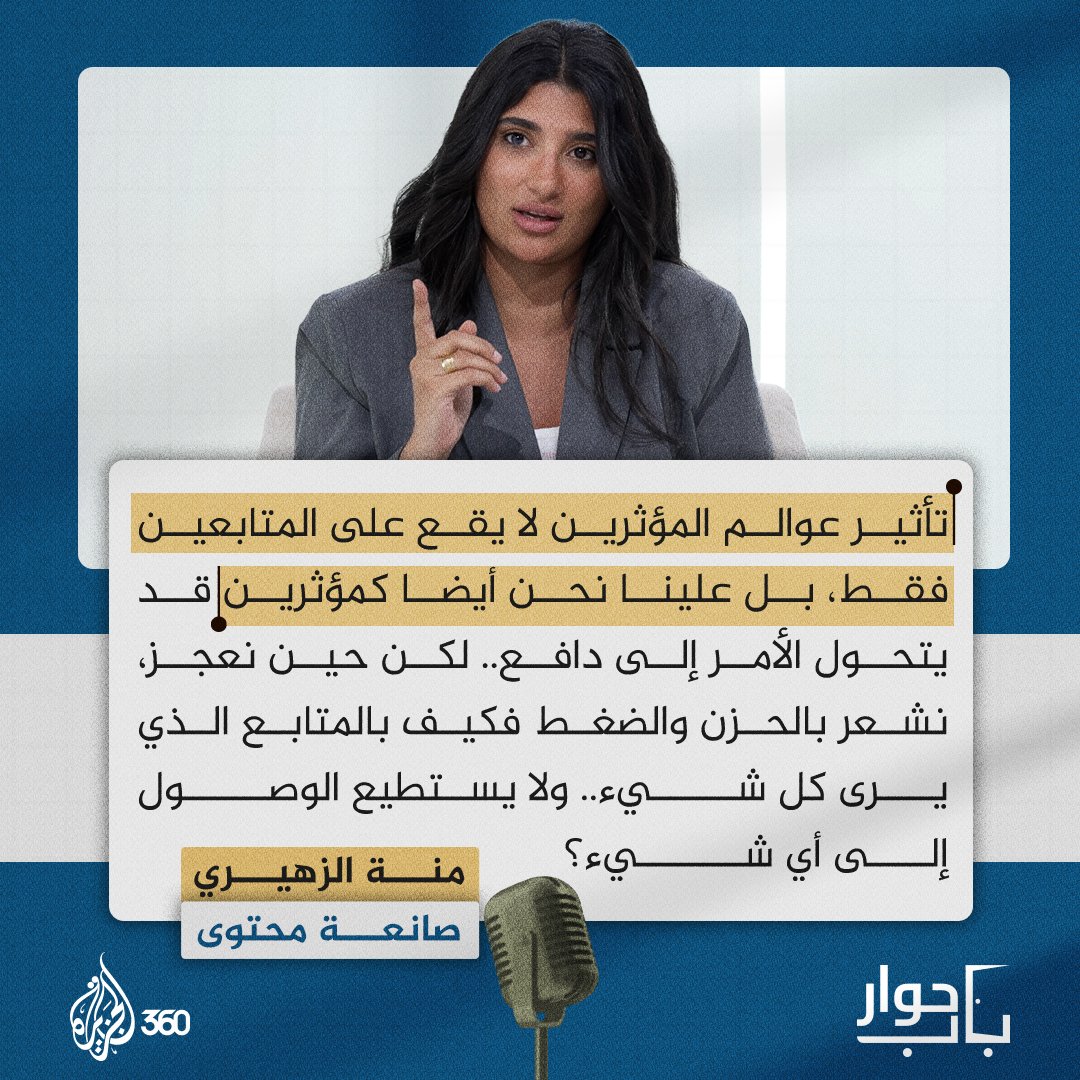ليس المتابع وحده من يتأثر بالمحتوى..
وجهة نظر ضيفة #باب_حوار عن الوجه الآخر لعالم المؤثرين 
شاهدوا الحلقة الآن حصريا عبر #الجزيرة360
الرابط: aj360.com/ANOE016

#مشاهدة_بلا_قيود