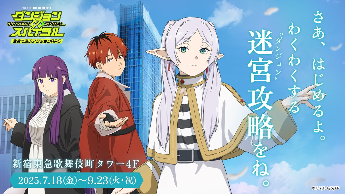 Anime_Frieren's tweet image. アニメ『葬送のフリーレン』
×
"生身で遊ぶアクションRPG"
『ダンジョン∞スパイラル』
本日よりコラボスタート🪄
東京・新宿の【THE TOKYO MATRIX】にて
ゲームや記念撮影、コラボグッズをお楽しみください🪄
詳細▶bje.babel.thetokyomatrix.com
#新宿のフリーレン #フリーレン