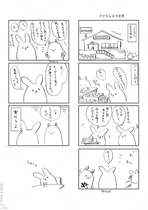 ファミレスうさぎ
#漫画の日 