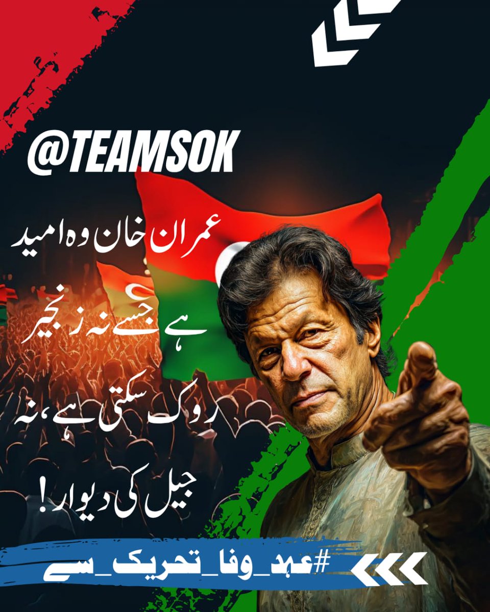𝐇𝐚𝐟𝐬𝐚🦋 (@hafsa__khan8) on Twitter photo #عہد_وفا_تحریک_سے
یہ عہدِ وفا صرف الفاظ نہیں…!
یہ ہر سازش کے خلاف ہمارا اعلانِ بغاوت ہے۔
ہم ڈٹ کر کھڑے ہیں اپنے قائد کے ساتھ۔
<a href="/TeamS0K/">Shaheens of Kaptaan</a> #عہد_وفا_تحریک_سے
یہ عہدِ وفا صرف الفاظ نہیں…!
یہ ہر سازش کے خلاف ہمارا اعلانِ بغاوت ہے۔
ہم ڈٹ کر کھڑے ہیں اپنے قائد کے ساتھ۔
<a href="/TeamS0K/">Shaheens of Kaptaan</a>
