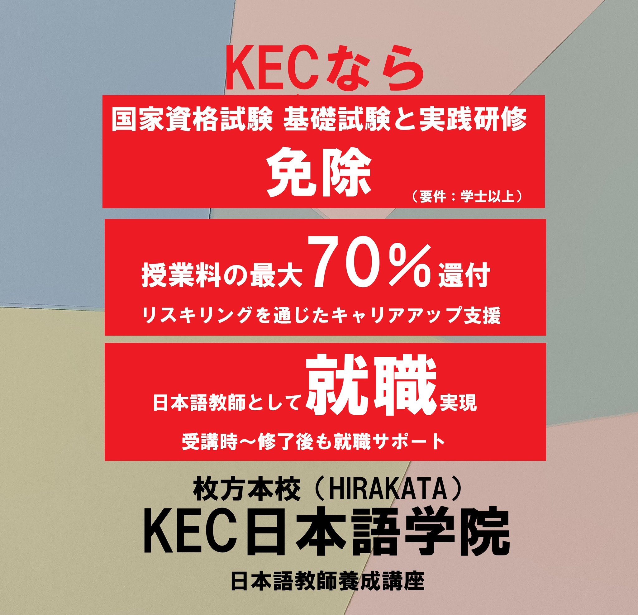日本語教師養成講座・24h動画視聴可】KEC日本語学院 大阪・枚方