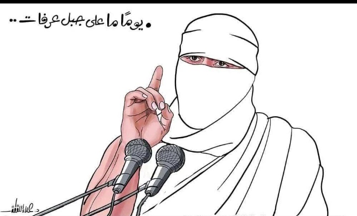 یوماً علی جبل عرفات....
