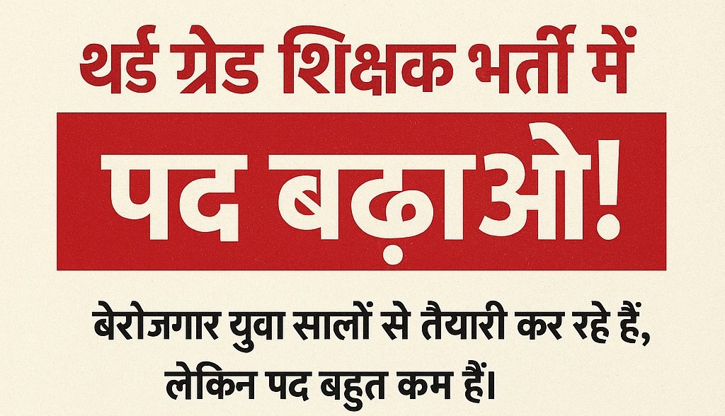 शिक्षक भर्ती में पदों की संख्या बढ़वाने के लिए बेरोजगारों ने ट्विटर पर शुरू किया अभियान......

#थर्ड_ग्रेड_में_पद_बढ़ाओ