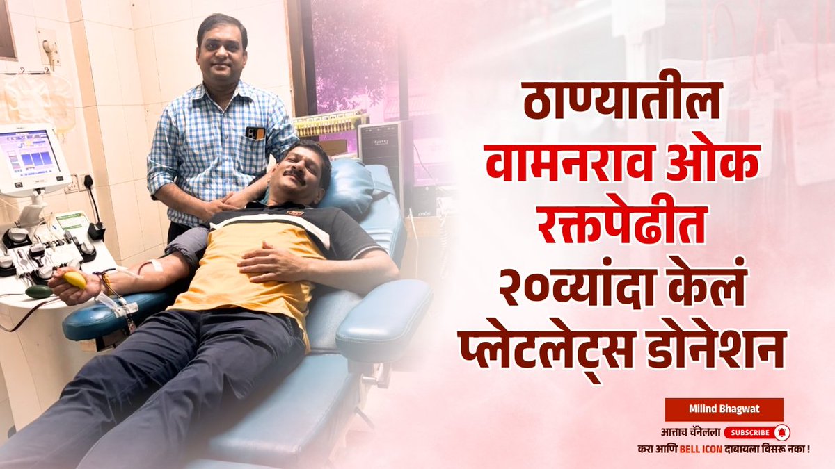 My 20th Platelet Donation at Vamanrao Oak Blood Bank.

Watch Full Video 👇🏻
youtu.be/2akngOmVIl4?si…

#MilindBhagwat #PlateletDonation #BloodDonation #DonateForLife #SaveLives #ThalassemiaAwareness #CancerCare #BeADonor #GiveHope #DonatePlatelets #HealthForAll #HumanityFirst