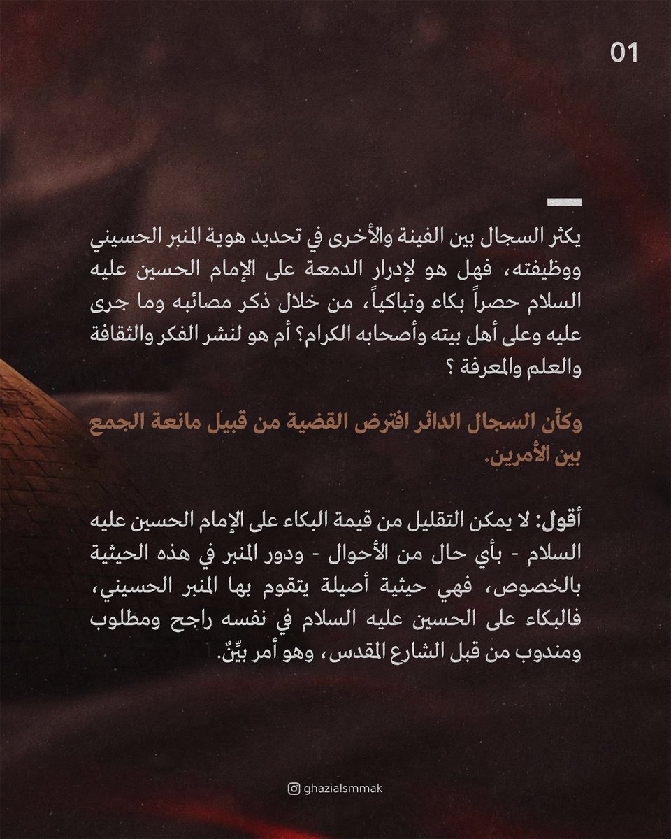 ghazialsmmak's tweet photo. 📜 المنبر الحُسيني بينَ العَبرة والعِبرة
✍🏼 بقلم: غازي السماك

#إيمانٌ_وإباء https://t.co/QSt0xNwgOK