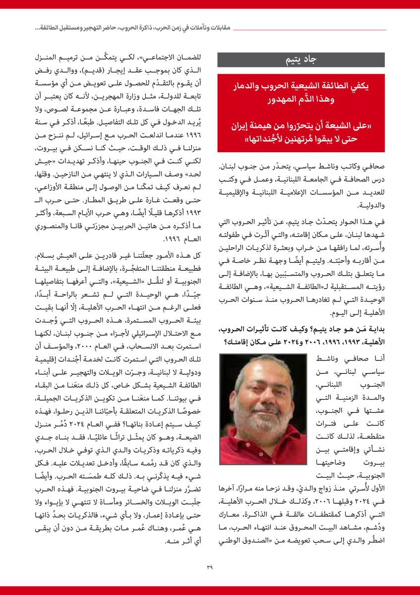 UMAM_DR's tweet image. مقابلات وتأملات في زمن الحرب ذاكرة الحروب، حاضر التهجير ومستقبل الطائفة...
جاد يتيم: يكفي الطائفة الشيعية الحروب والدمار وهذا الدّم المهدور
«على الشيعة أن يتحرروا من هيمنة إيران حتى لا يبقوا مرتهنين لأجندتها»
@JadYateem
للإطلاع أنقر الرابط التالي:
umam-dr.org/Uploads/2025-0…