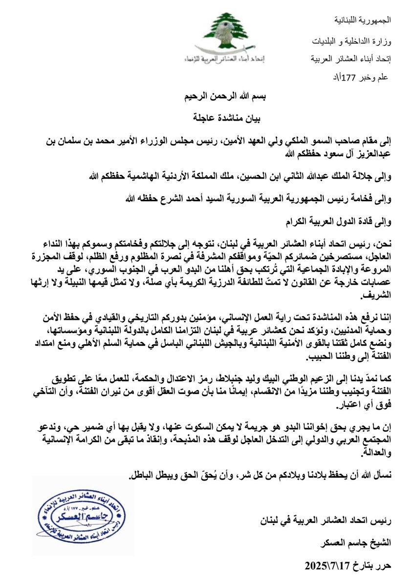 اتحاد العشائر العربية في لبنان يناشد القادة العرب: أوقفوا الإبادة الجماعية بحق البدو في الجنوب السوري على يد عصابات خارجة عن القانون