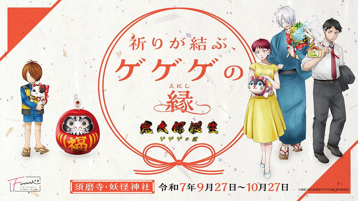 sakaiminato_net's tweet image. 9月27日~10月27日の間、映画「#鬼太郎誕生 ゲゲゲの謎」にちなむ特別企画『祈りが結ぶ、ゲゲゲの縁』を妖怪神社にて開催します
描き下ろしイラストを用いた商品もご用意しております
詳細は下記からご確認ください
gegege-no-nazo.fuuuu.shop
皆様のお越しを心よりお待ちしております
#境港市 #妖怪神社