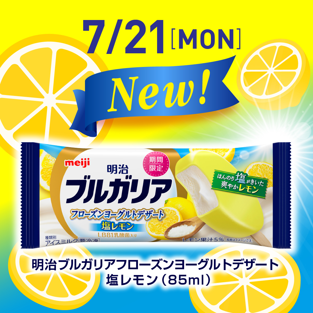 meiji_BY_cp's tweet image. \7月21日から新発売/
🍋💙🍋💙🍋💙🍋💙
明治 ブルガリアフローズンヨーグルトデザート
塩レモン
💙🍋💙🍋💙🍋💙🍋
この時期にぴったり!
爽やかな塩レモンの味わい✨
食べてみたい!と思った方は
コメントに「🍋」をお願いします😊