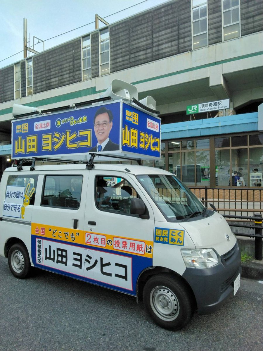 YY_DPFP's tweet photo. ◤本日の山田ヨシヒコ街宣カー◢

南千住、浮間舟渡、��島平、和光市と北東京〜埼玉東エリアを巡回。
残り2日も街宣カーはあなたの街を巡ります。
見かけたらお手を振ってお声がけください！ https://t.co/2k3xbY2aEL