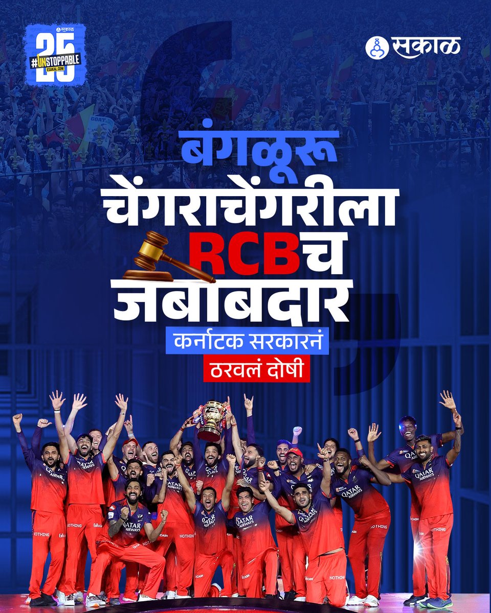 SakalMediaNews's tweet photo. बंगळूरूमध्ये 4 जूनला झालेल्या चेंगराचेंगरी प्रकरणात कर्नाटक सरकारने RCB संघ व आयोजकांना जबाबदार धरलंय. नक्की काय घडलं, ते जाणून घेऊयात...
#ViratKohli #RCB #BengaluruStampede #Kohli #RCBTeam #HighCourt #IPLVictoryParade #LatestNews #SakalExplainer https://t.co/7YAYJcGcz0