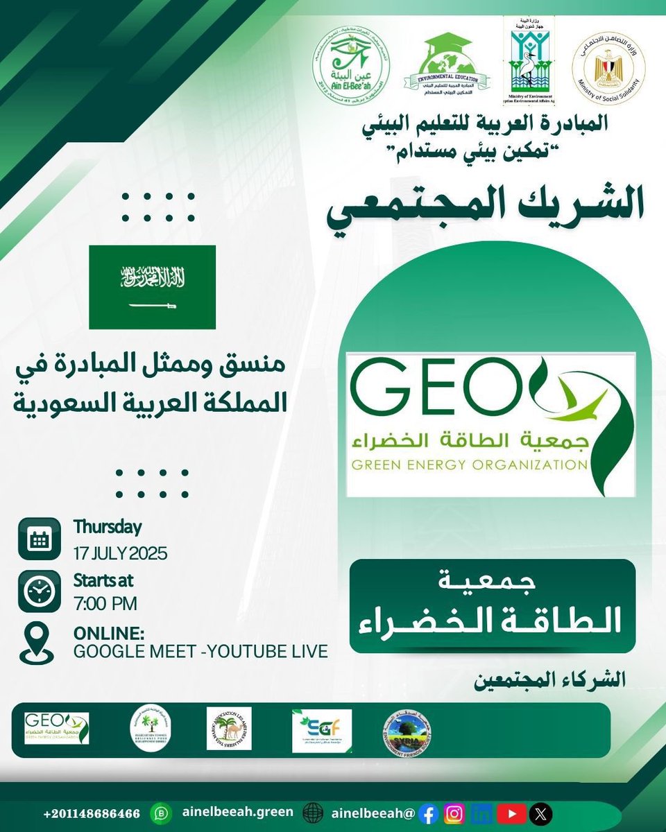 🌿 جمعية الطاقة الخضراء 🇸🇦 شريك مجتمعي في مبادرة “تمكين بيئي مستدام
🎯 ورش افتراضية مجانية عن الطاقة المتجددة والاستدامة
سجّل الآن: shorturl.at/ikDt5
#جمعية_الطاقة_الخضراء #تمكين_بيئي_مستدام #الاستدامة #الطاقة_المتجددة #المبادرة_العربية_للتعليم_البيئي