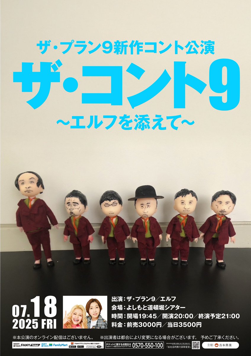 明日！まだ間に合います！

🎀ザ・プラン9新作コント公演『ザ・コント9』～エルフを添えて～🎀

📅2025年7月18日(金)
⏲開場19:45／開演20:00／終演21:00
📍よしもと道頓堀シアター

本日稽古を行いました！新ネタ仕上がっております🔥👀

チケットはこちらから💁
x.gd/zF44Q