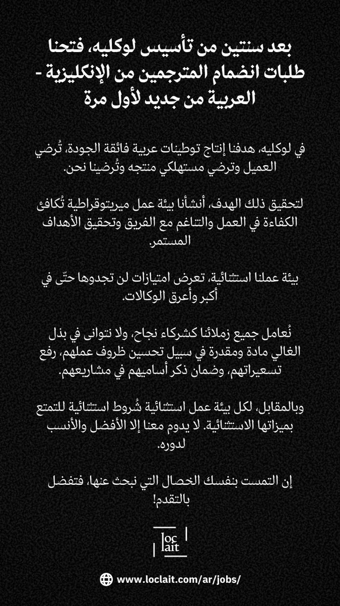 بعد سنتين من تأسيس لوكليه، فتحنا طلبات انضمام المترجمين من الإنكليزية - العربية من جديد لأول مرة. 

إن التمست بنفسك الخصال التي نبحث عنها، فتفضل بالتقدم!

🌐 - loclait.com/ar/jobs/

#Translation #Localization #GameLocalization #Gameloc #Arabic #English