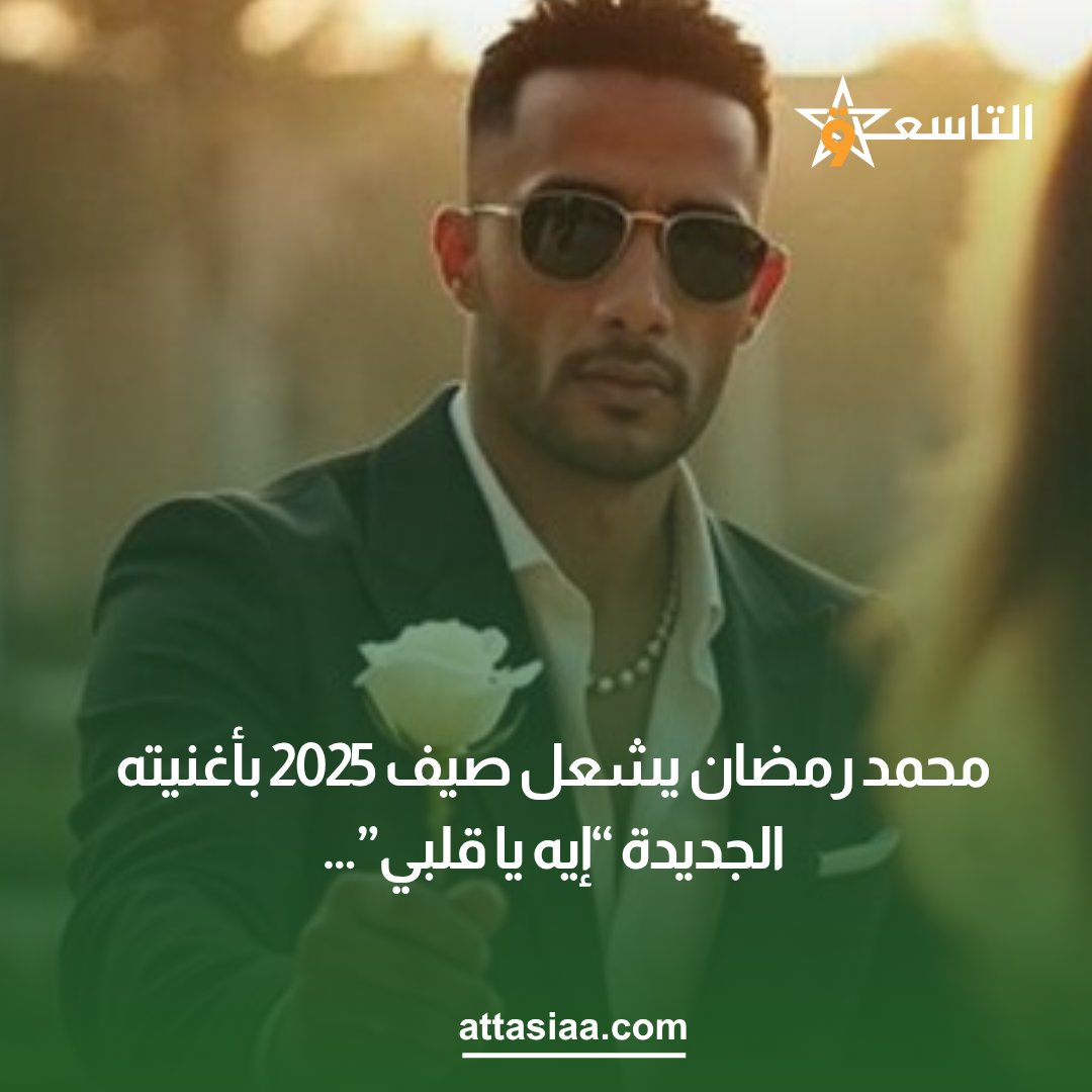 محمد رمضان يشعل صيف 2025 بأغنيته الجديدة “إيه يا قلبي”…
attasiaa.com/?p=47175
#أخبار, #الأغنية, #محمد_رمضان