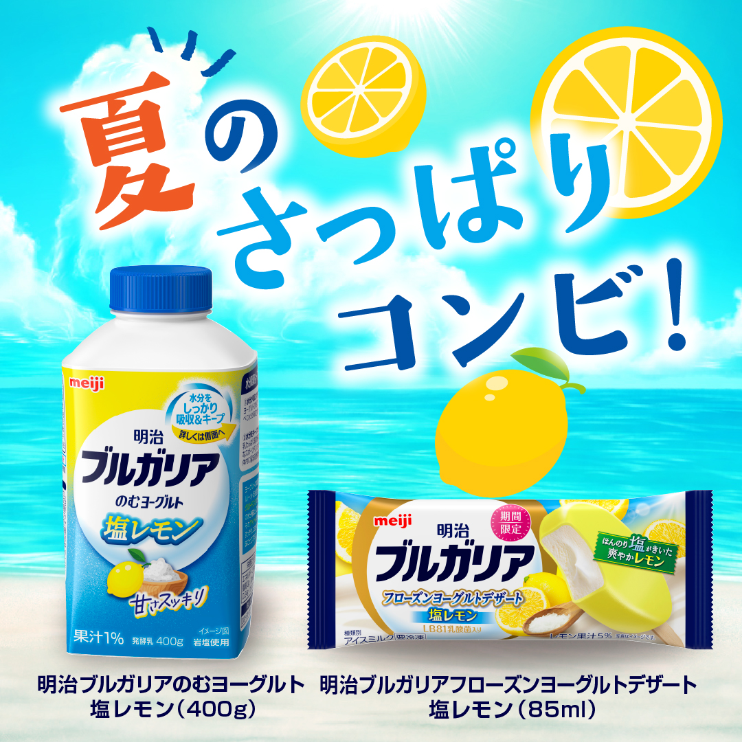 meiji_BY_cp's tweet image. 夏バテしそうなこの季節…🌞
スッキリしたいあなたに、W塩レモン!
【🍧7月新発売】
明治ブルガリアフローズンヨーグルトデザート 塩レモン
【🥛好評発売中】
明治ブルガリアのむヨーグルト 塩レモン
食べて、飲んで、今年の夏を乗り切ろう🍋