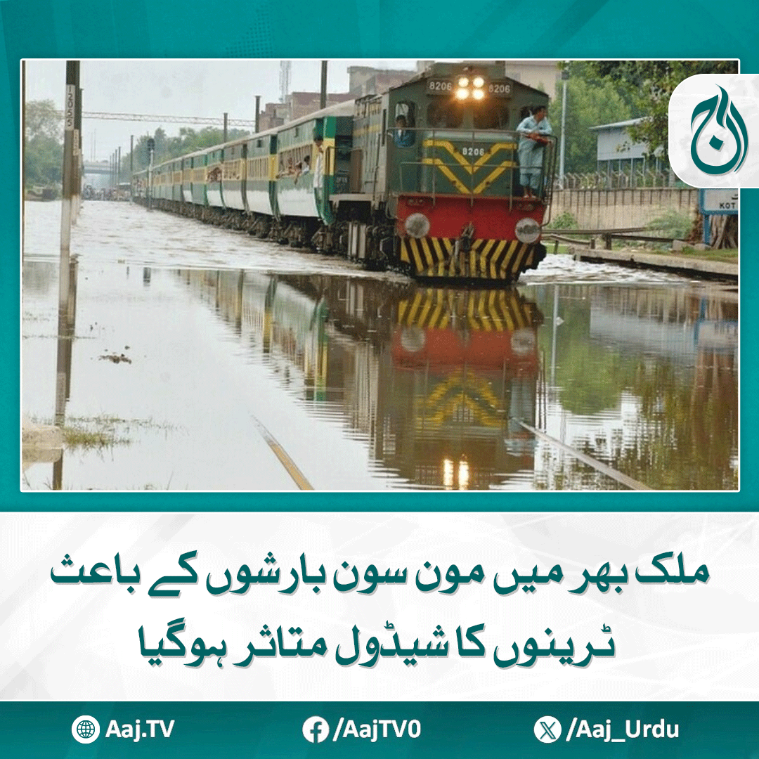 Aaj_Urdu's tweet photo. کراچی جانے والی شاہ حسین ایکسپریس منسوخ، مسافر گرین لائن ایکسپریس میں شفٹ
https://t.co/Pff1jaZJuL

#AajNews #monsoondisruption #traindelays #RainImpact #TravelAlert #PakistanRailways https://t.co/HgocXei2GQ