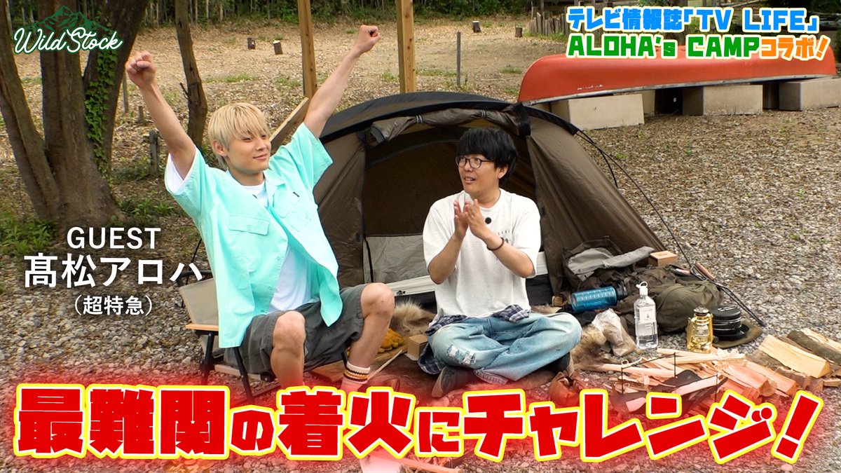 WildStock.JP (@wildstockj) on Twitter photo 🏕️WildStock × ALOHA's CAMPコラボ🏕️
/ /
まさかの予想外⁉️
最難関の方法で #高松アロハ(#超特急)さん着火成功⁉️
\\
📽️配信最新話はこちら⬇️
youtu.be/XDJEQPvCzFI
MC:#阿諏訪泰義(<a href="/ushirocityaswa/">阿諏訪泰義@キャンプと料理🇸🇪</a>)
Guest:#高松アロハ(<a href="/sd_bt/">超特急 OFFICIAL</a>/<a href="/aloha_takamatsu/">髙松アロハ【スタッフ公式】</a>) 🏕️WildStock × ALOHA's CAMPコラボ🏕️
/ /
まさかの予想外⁉️
最難関の方法で #高松アロハ(#超特急)さん着火成功⁉️
\\
📽️配信最新話はこちら⬇️
youtu.be/XDJEQPvCzFI
MC:#阿諏訪泰義(<a href="/ushirocityaswa/">阿諏訪泰義@キャンプと料理🇸🇪</a>)
Guest:#高松アロハ(<a href="/sd_bt/">超特急 OFFICIAL</a>/<a href="/aloha_takamatsu/">髙松アロハ【スタッフ公式】</a>)